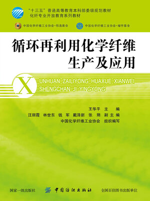 cover image of 循环再利用化学纤维生产及应用